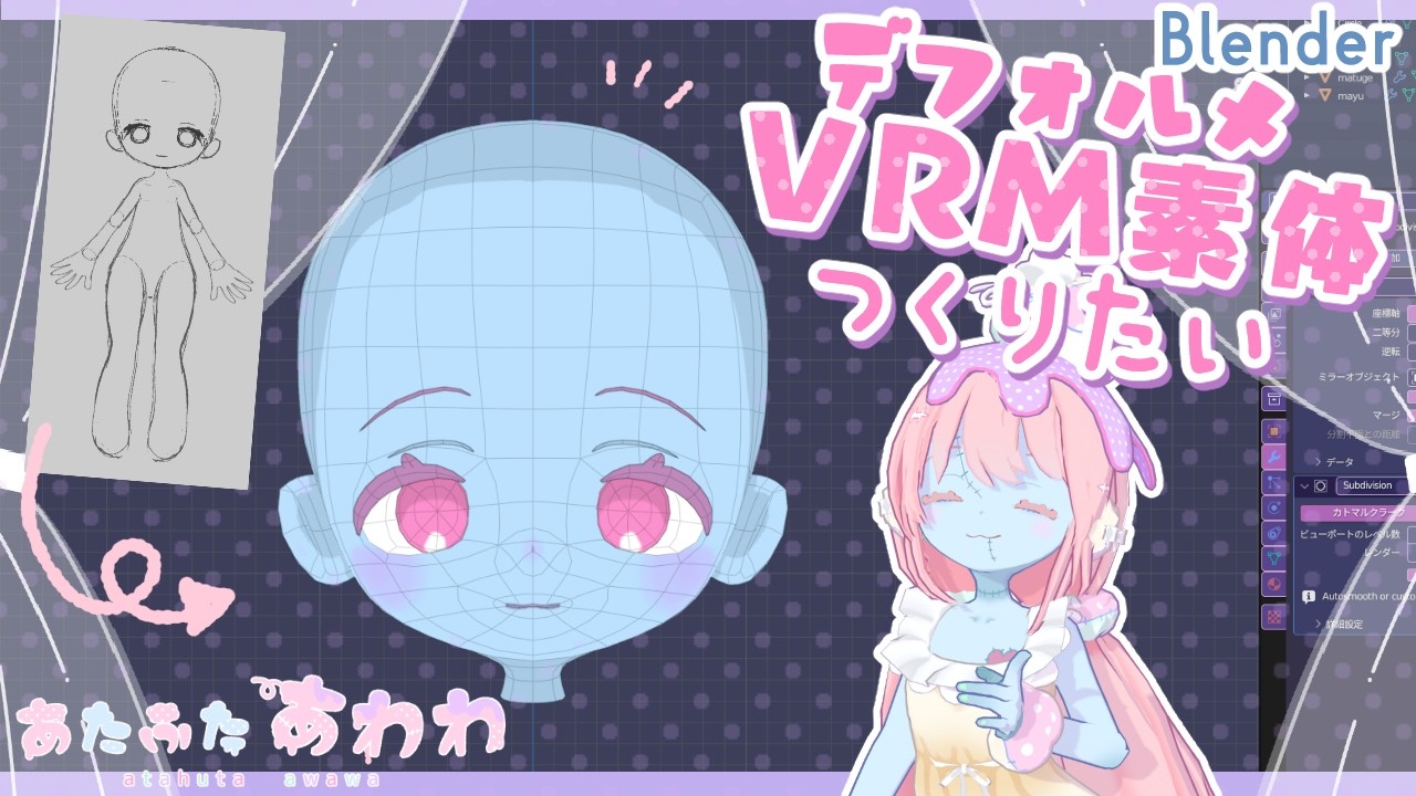 【Blender】デフォルメVRM素体を作りたい！#01 頭部
