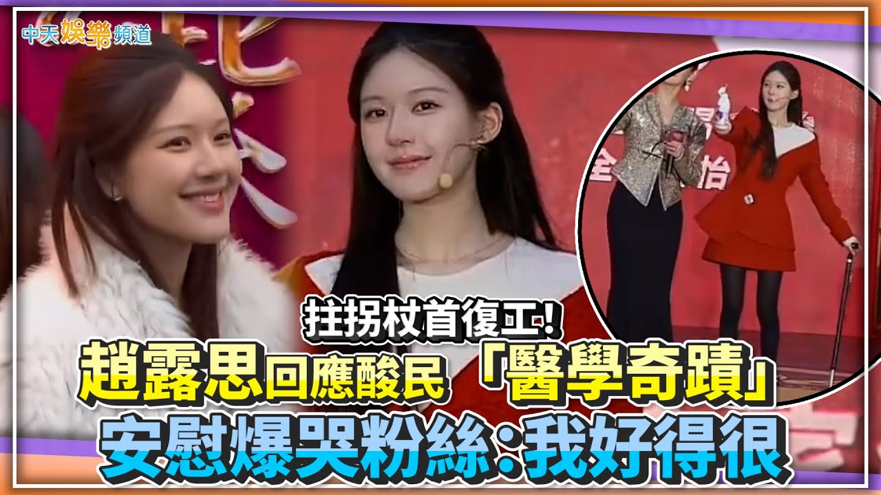 【撩星聞】拄拐杖首復工！趙露思回應酸民「醫學奇蹟」  安慰爆哭粉絲：我好得很