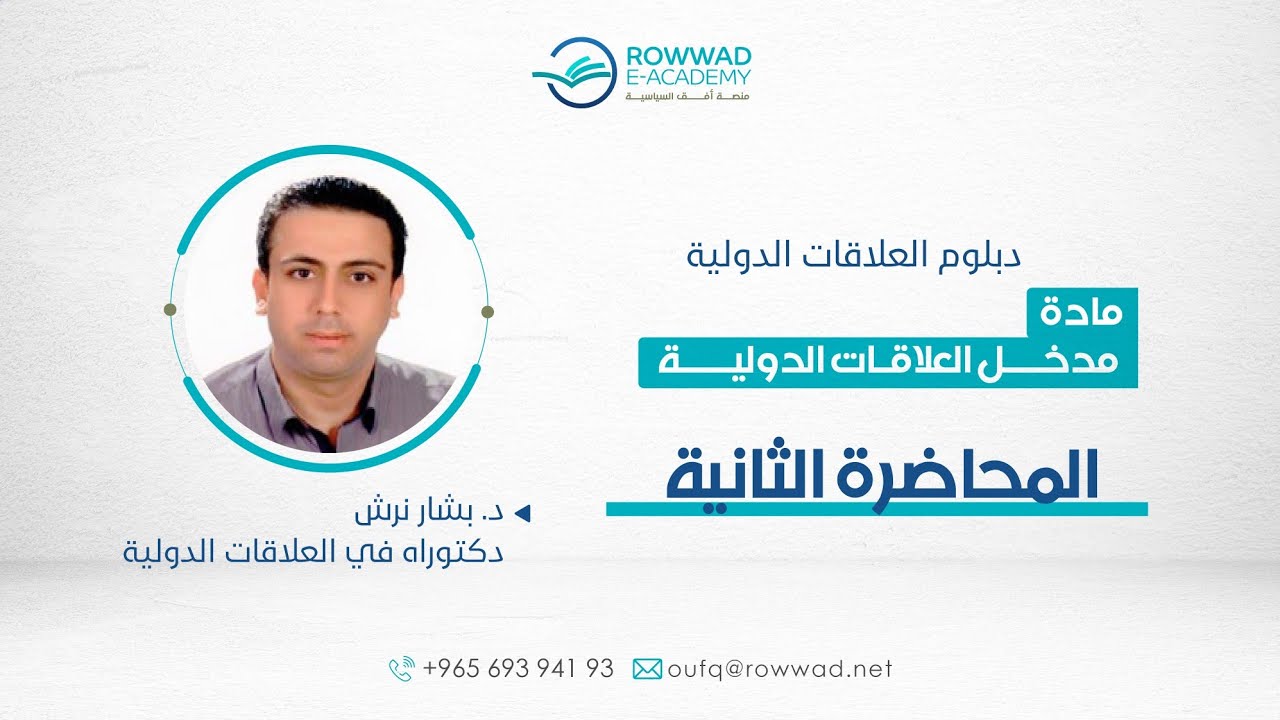 مادة | مدخل إلى العلاقات الدولية | المحاضرة الثانية | د. بشار نرش