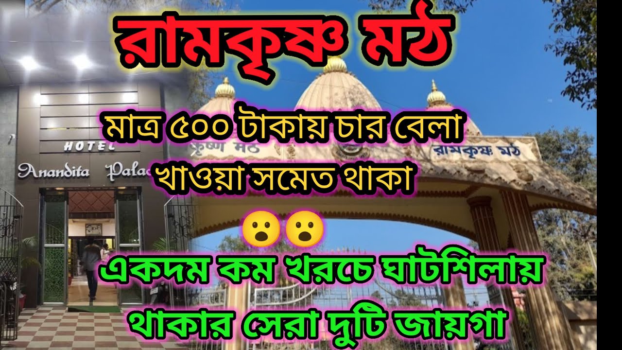 Ghatshila Ramakrishna Mission  | Ramakrishna Mission | Where to stay in Ghatshila | Ghatshila tour
