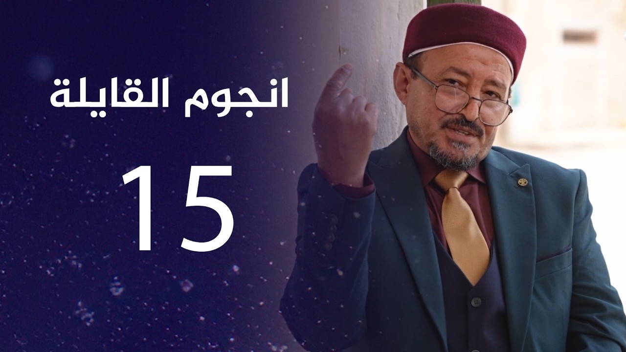 انجوم القايلة | الحلقة الـ 15