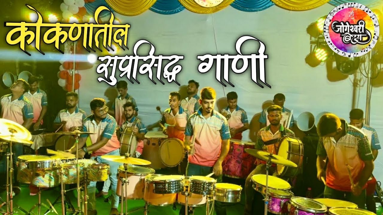 कोकणातील सुप्रसिद्ध गाणी❤️🎹🥁 | jogeshwari beats🔥| mahesh jadhav banjo | mumbai banjo party 2024 |