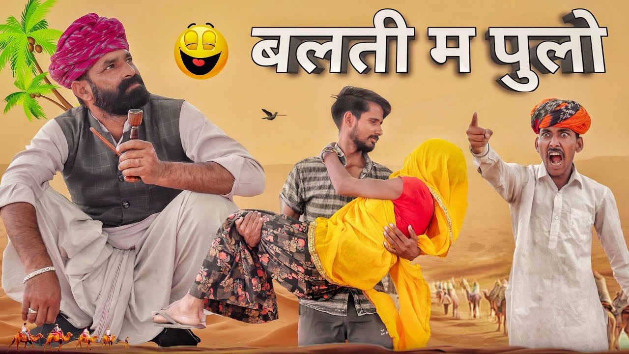 काको सरका दियो बलती म पूलों || Rajasthani Haryanvi Comady Video #Marwadi_Masti
