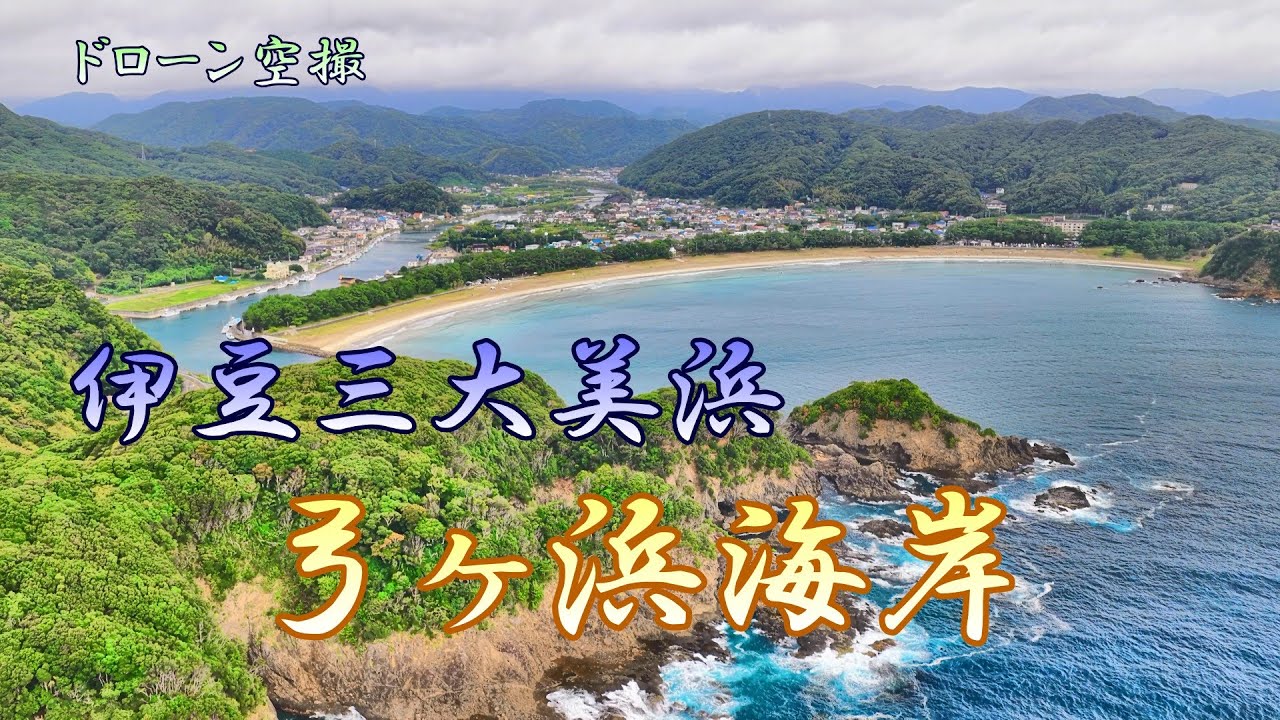 伊豆三大美浜「弓ヶ浜海岸」【ドローン空撮 4K】