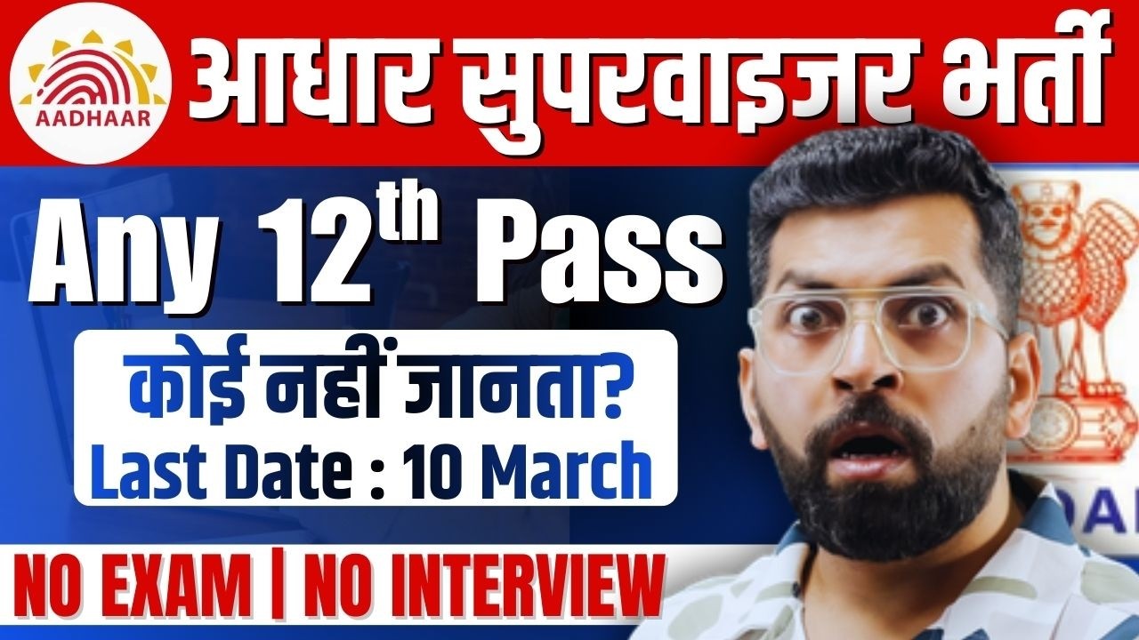 Aadhaar Supervisor Vacancy 2026 | Aadhar Operator Vacancy 2026 | NEw Govt job vacancy after 12th