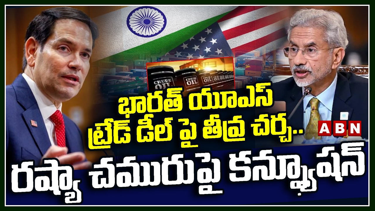 భారత్ యూఎస్ ట్రేడ్ డీల్ పై తీవ్ర చర్చ..రష్యా చమురుపై కన్ఫ్యూషన్ | India America Trade Deal Issue