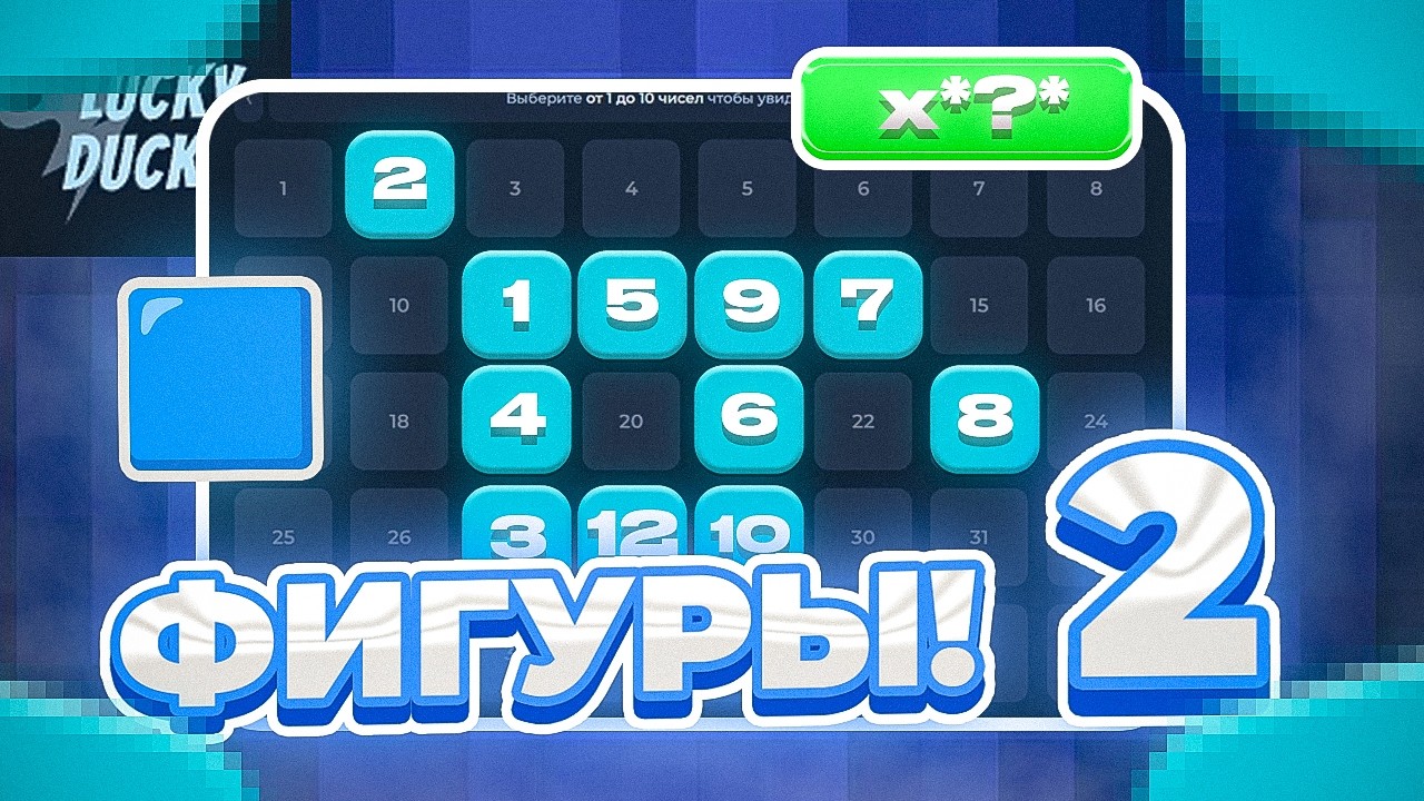 ФИГУРЫ В КЕНО 2! Нашел Имбовую Фигуру?