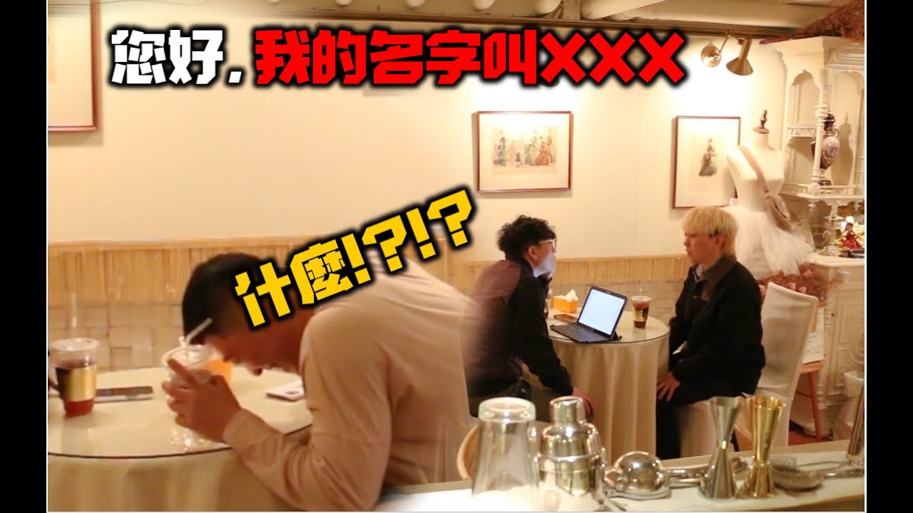 當你聽到隔桌在面試結果討論起名字時!?...阿巴..什麼!?