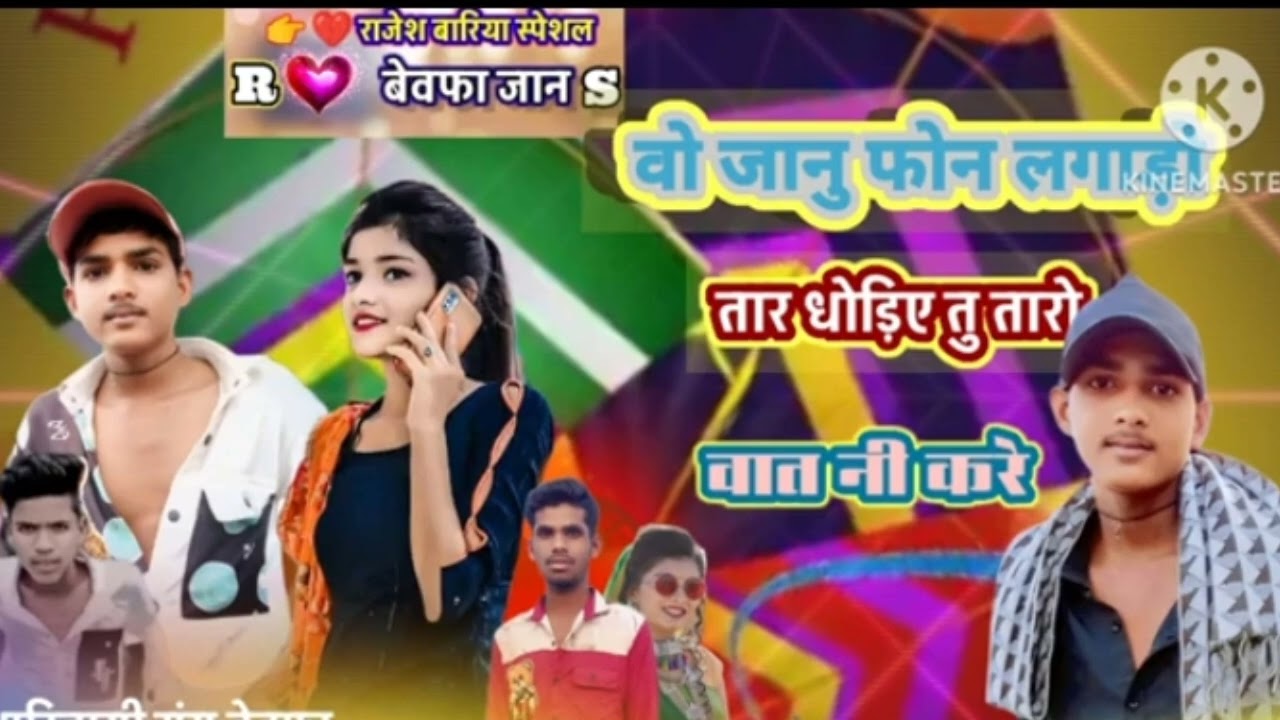Kailash Jamre Jugaad ❤️ वो जानू फोन लागड़ // Gayak Mukati More 🔥 Bewafa Song 2026 #bewafa 