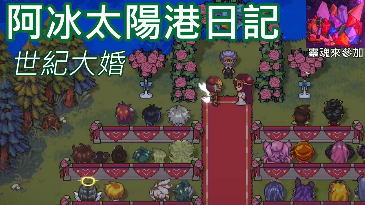 我的婚禮，完結篇，阿冰太陽港日記16