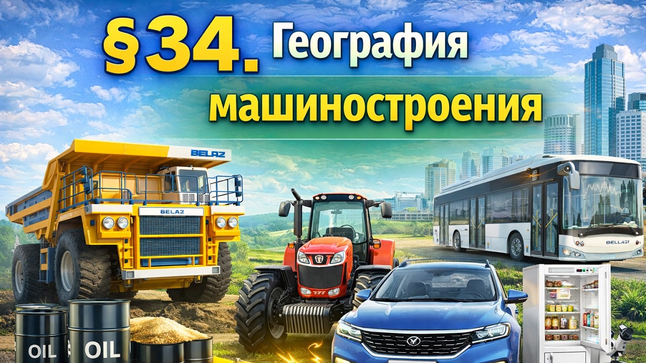 § 34. География машиностроения