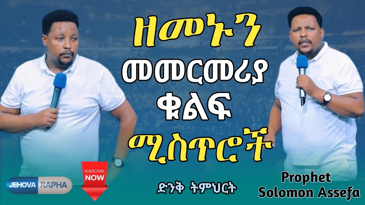 🛑ዘመኑን መመርመሪያ ቁልፍ ሚስጥሮች  // ድንቅ ትምህርት Prophet Solomon Assefa #ነቢይ_ሰለሞን_አሰፋ #አስፈጻሚ_ነቢይ #ጂሆቫ_ራፓ 