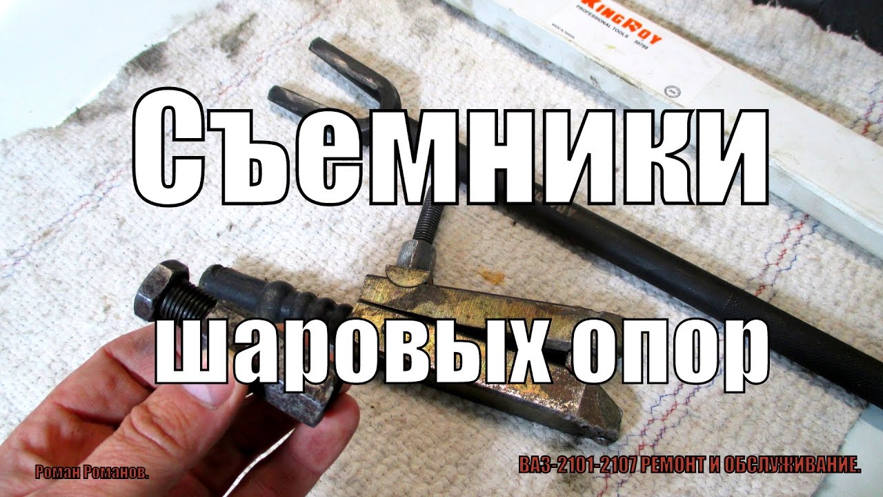 СЪЕМНИКИ ШАРОВЫХ ОПОР,КАКОЙ ЛУЧШЕ,МОЕ МНЕНИЕ.