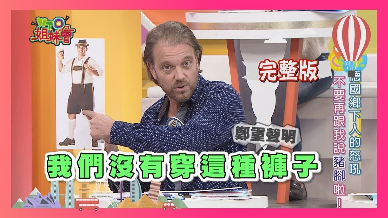 各國鄉下人的怒吼 天龍人了不起嗎?! urban/rural  2018-04-03【WTO姐妹會】│波蘭Anna、曉詩、葛西健二、凌晨、法國Anna、阿福、Honey、小貝