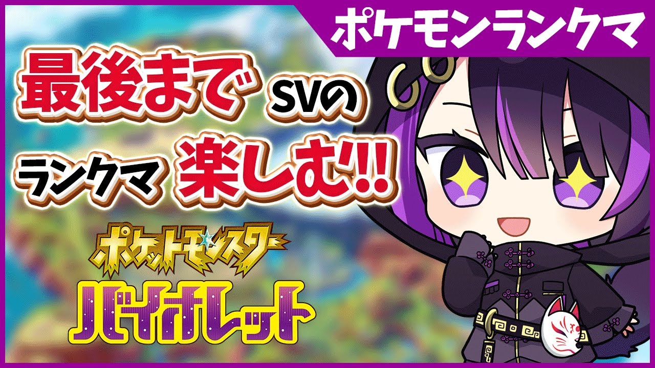 【ポケモンランクマ/解説付き】パワー高すぎる構築で破壊します！【闇貸かな/個人vtuber/ポケモンSV】