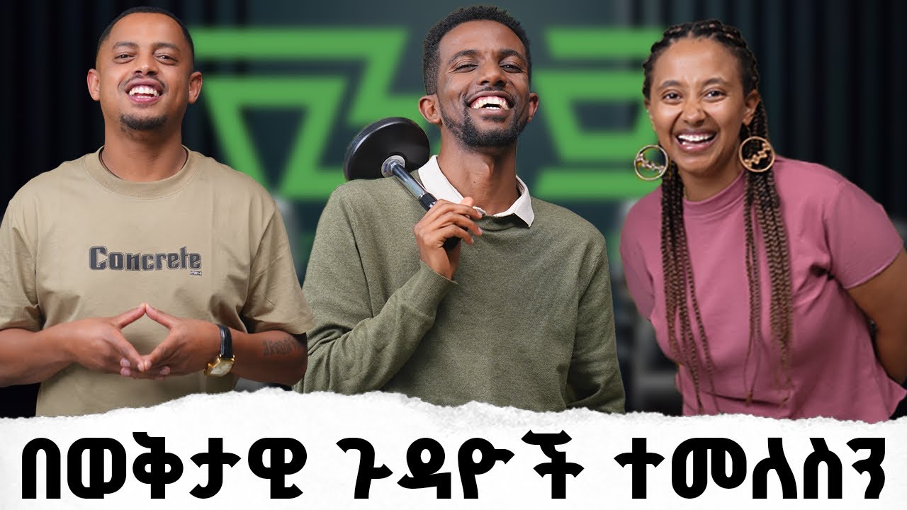 #92 በማህበራዊ ሚዲያና ሜንስትሪም ሚዲያ መሀል ግጭት አለ? #ቪንቴጅፖድካስት