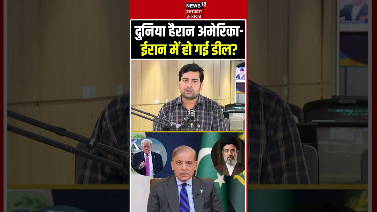 US Iran Relation: दुनिया हैरान!  America-Iran में हो गई महा-डील? | US Iran Deal Update