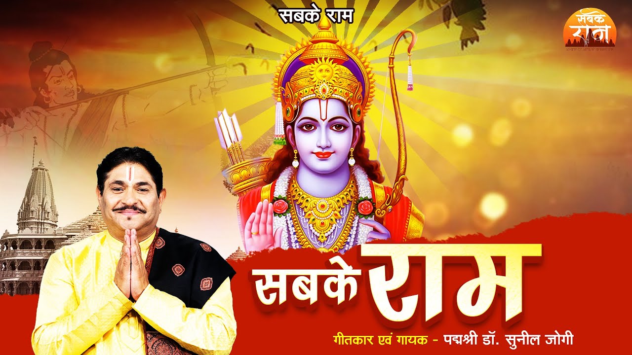 सबके राम - Sabke Ram - Dr Sunil Jogi - Ram Bhajan 2023 - Satsangi Bhajan - Jogi Ji Waah