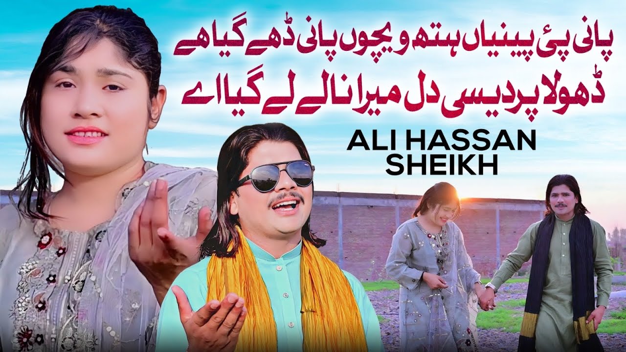 Pani Pai Piniyan Hath Vichon Pani Dhey Gaya Hy Pardesi Dil Mera Nalay Ly Gaya Ay – Ali Hassan Sheikh