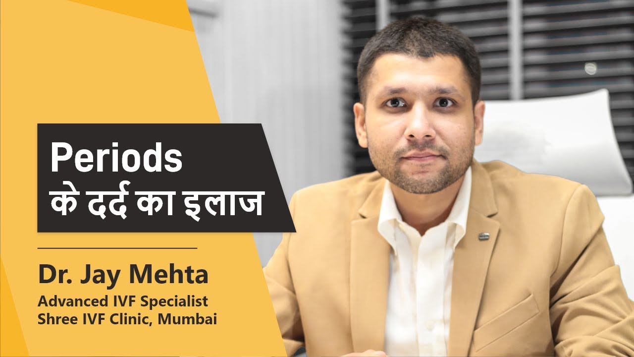 Periods के दर्द का इलाज | Treatment for Adenomyosis (Hindi) | Dr Jay Mehta, Shree IVF Clinic