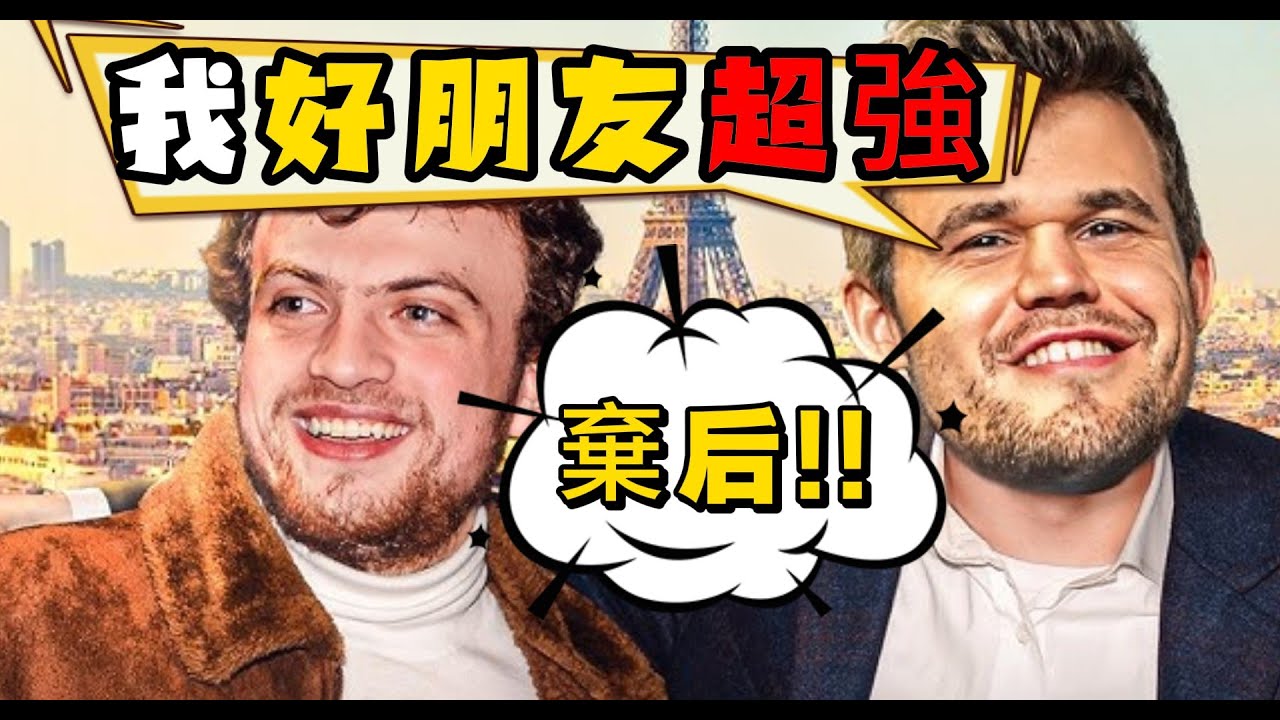 卡爾森最好的朋友 Hans Niemann 神乎奇技的【棄后大勝利 !!】