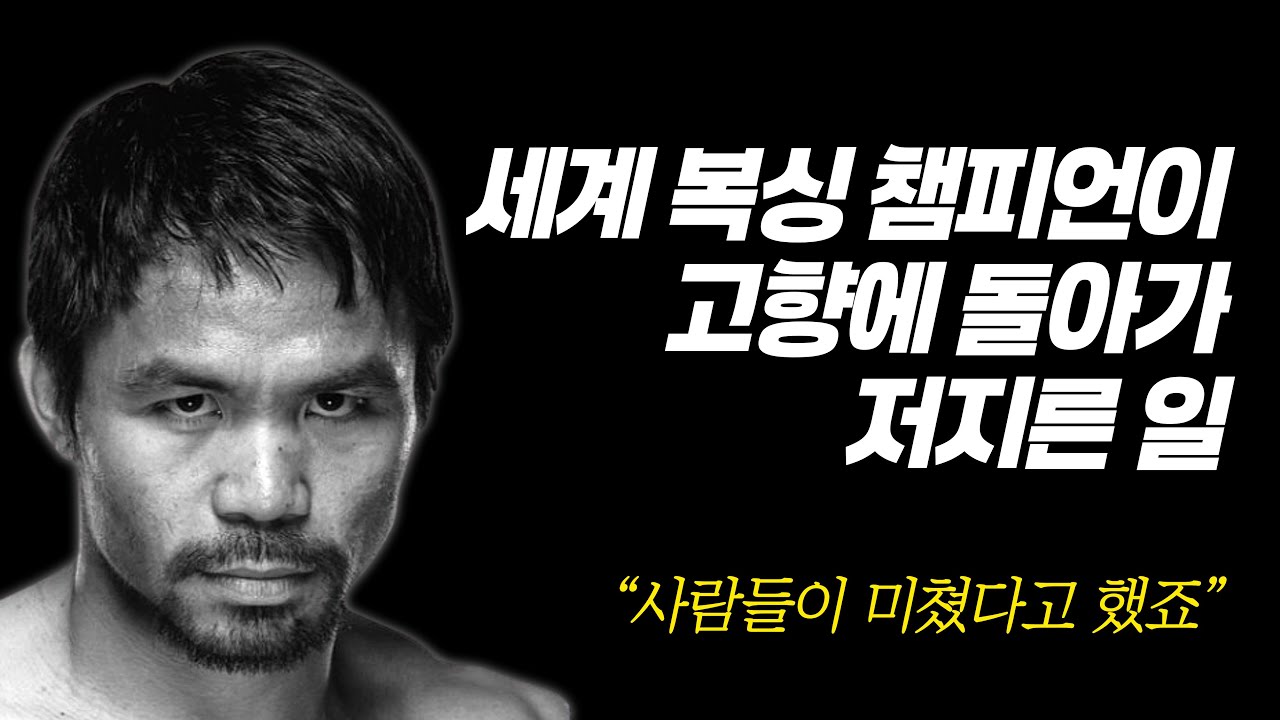 세계 복싱 챔피언이 고향에 돌아가 저지른 충격적인 일