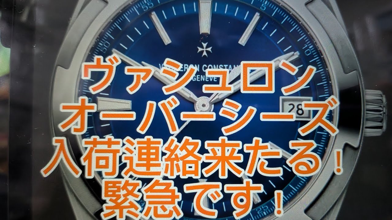 ヴァシュロン　オーバーシーズ　入荷連絡来たる！緊急で動画回してます！