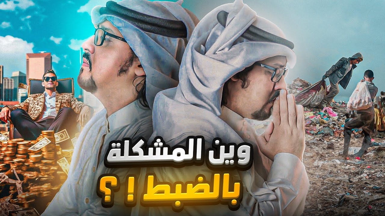 لماذا توجد دول عربية غنية ودول عربية فقيرة ؟ ليست مشكلة ثروات هناك مشكلة أهم !