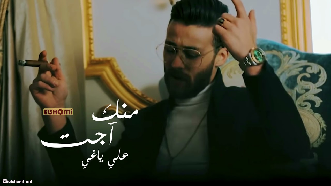 منك أجت | علي ياغي ( يالله برا من حياتي 🤨 )