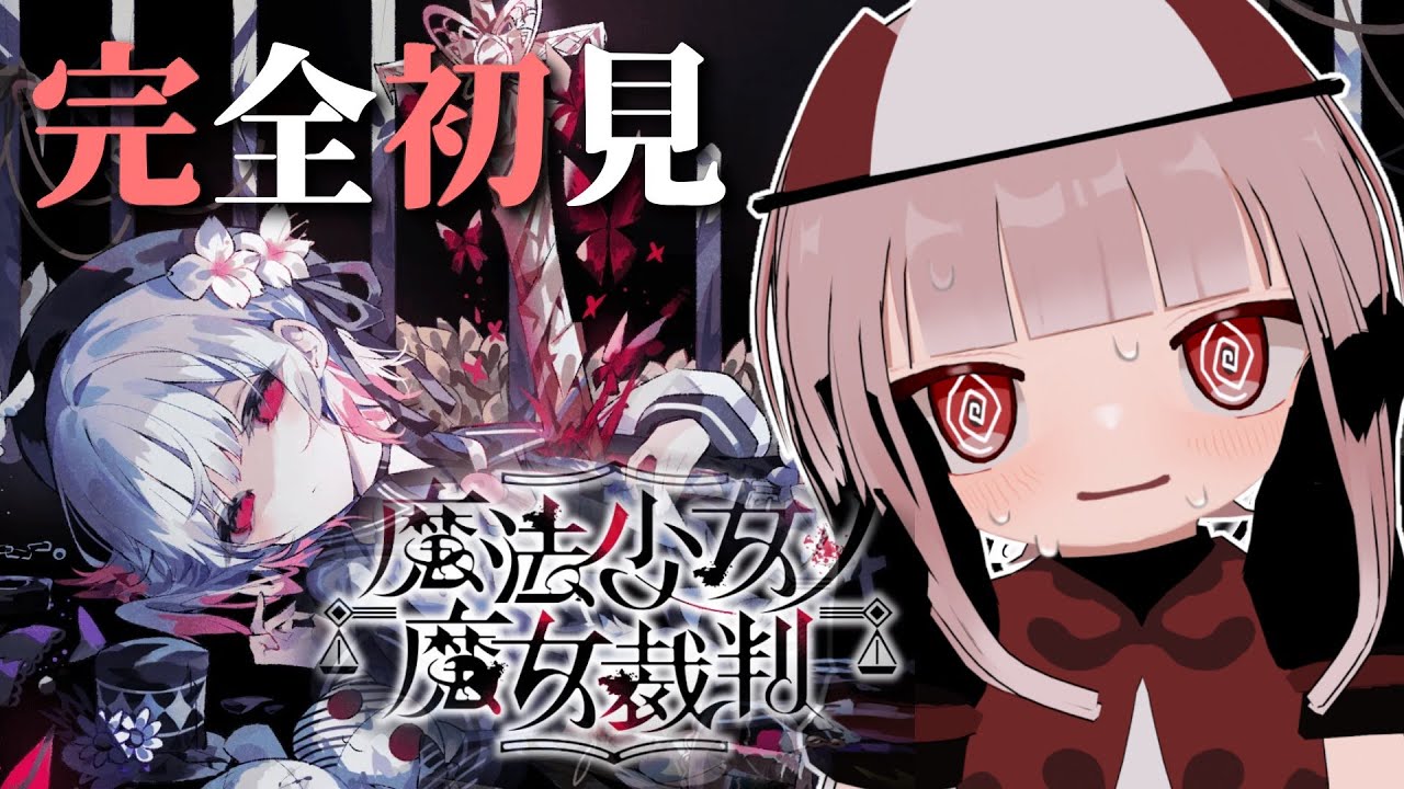 ＃ ５【 魔法少女ノ魔女裁判 】　「魔女」を探して処刑する残酷ゲーム！？ 【勿来霊 】