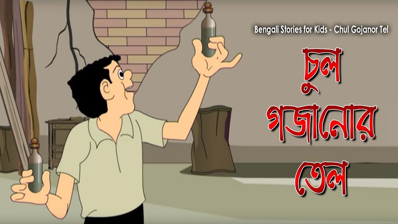 Bengali Stories for Kids | চুল গজানোর তেল | Bangla Cartoon | Rupkothar Golpo | Bengali Golpo