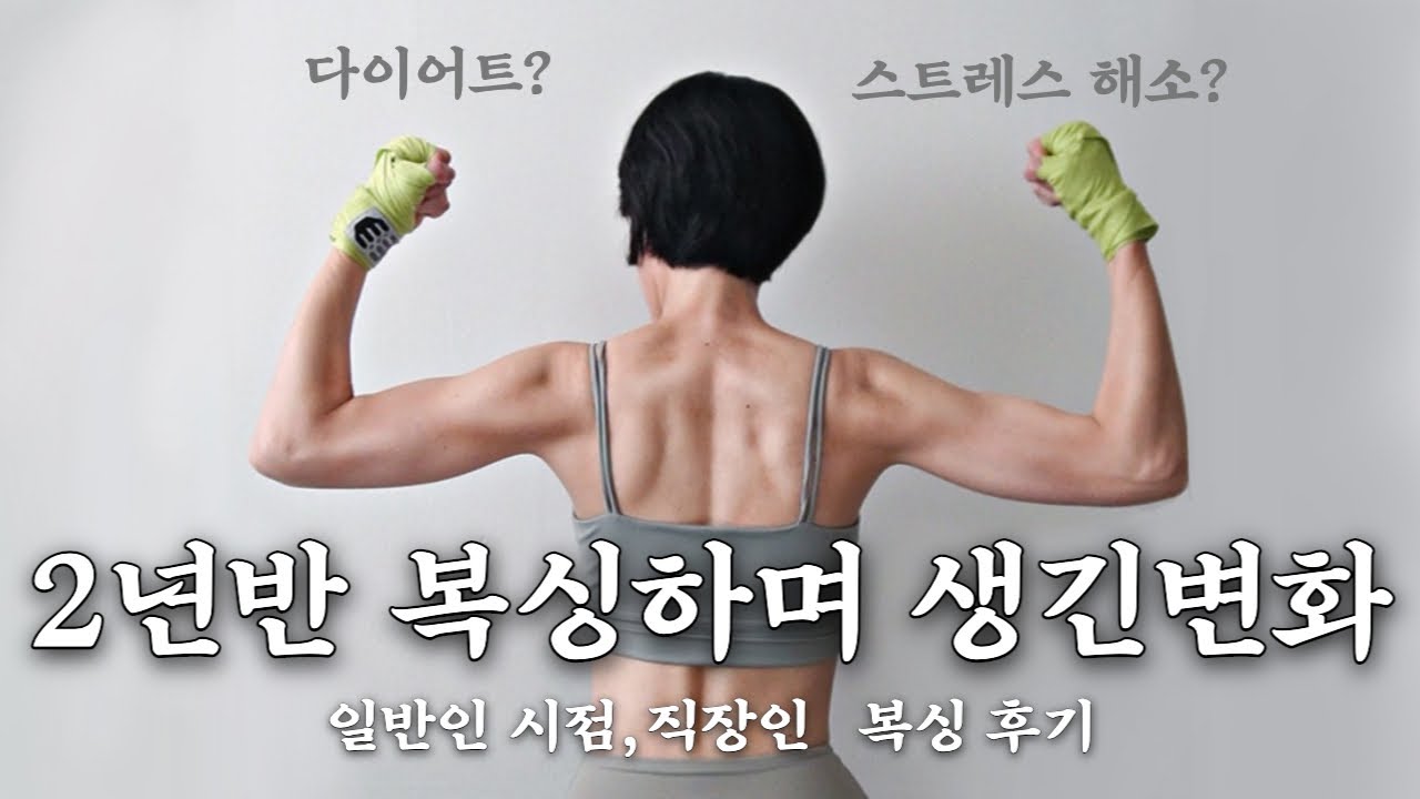 복싱하면 뭐가 좋아? 꾸준히 하다보니 얻어진 것들 #복싱리뷰 #QnA