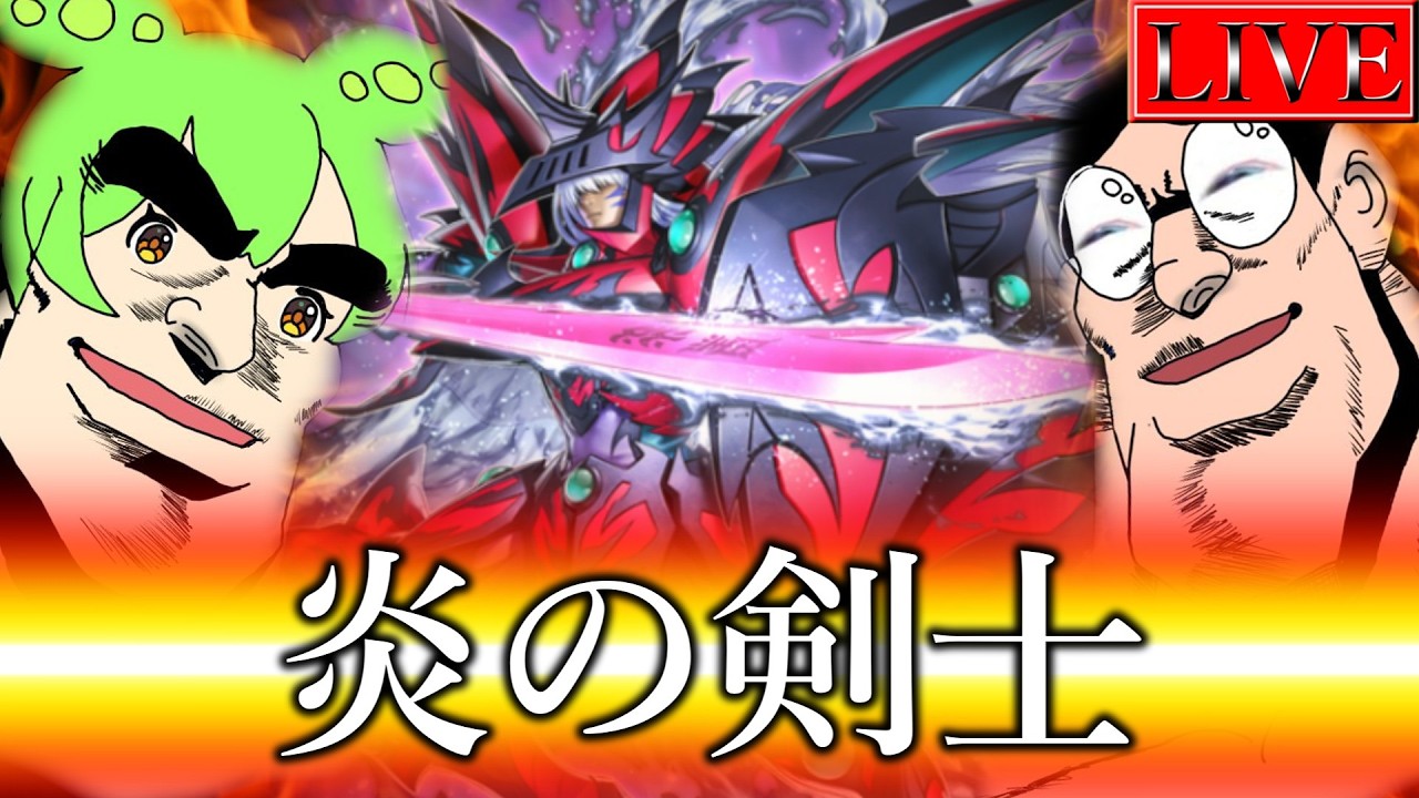 【マスター４～】←！？！？！？！？！？！？！？！？！？！！？！？？！？！？？！？【炎の剣士ランクマ＃１６ 遊戯王マスターデュエル】