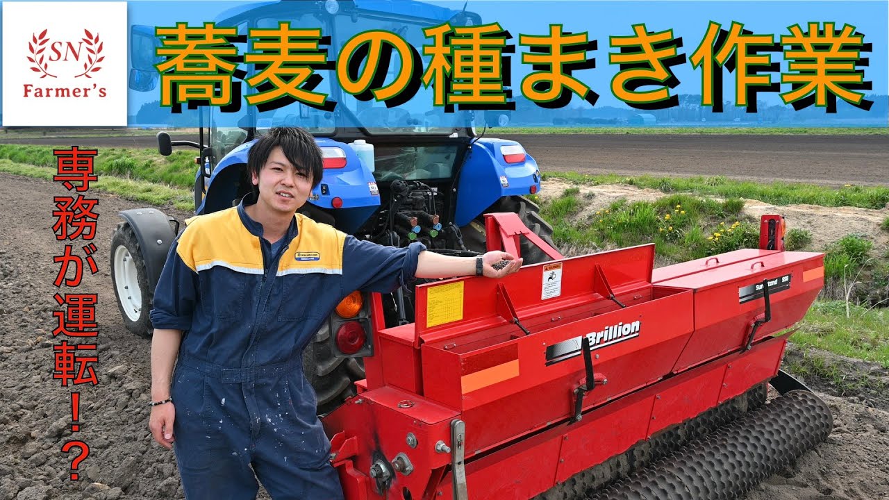 【種まき作業】蕎麦まきのやり方！NEW HOLLAND