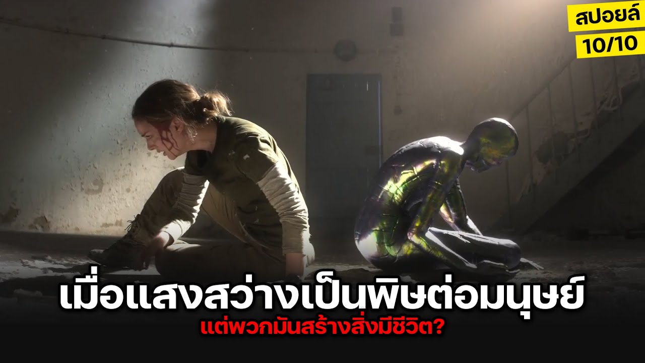 เมื่อแสงสว่างเป็นพิษต่อมนุษย์..และเกิดสิ่งใหม่ที่เกินคาดขึ้นมา (สปอยล์) Annihilation