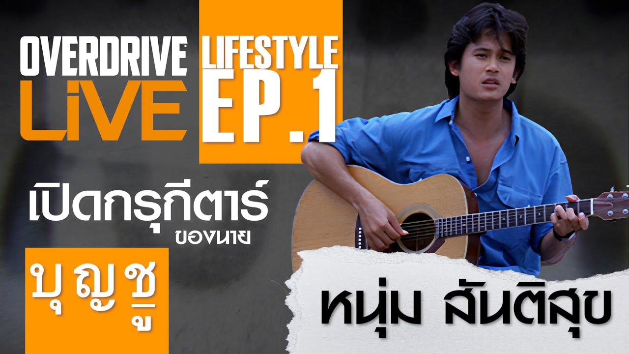ตามไปดู กรุกีตาร์สะสมของ หนุ่ม สันติสุข พรหมศิริ กับ Overdrive Lifestyle