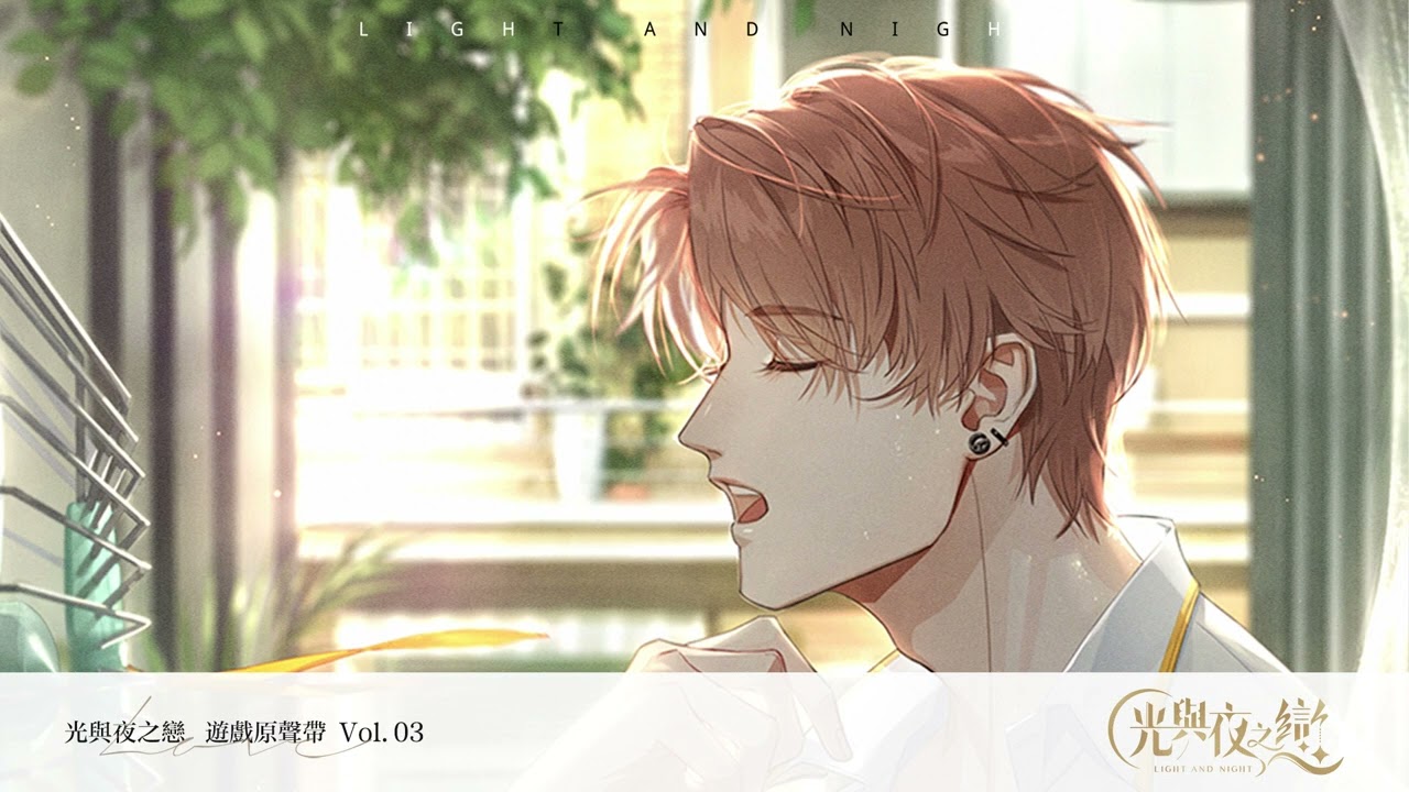 《光與夜之戀》遊戲原聲帶Vol.03  | 橘色星球
