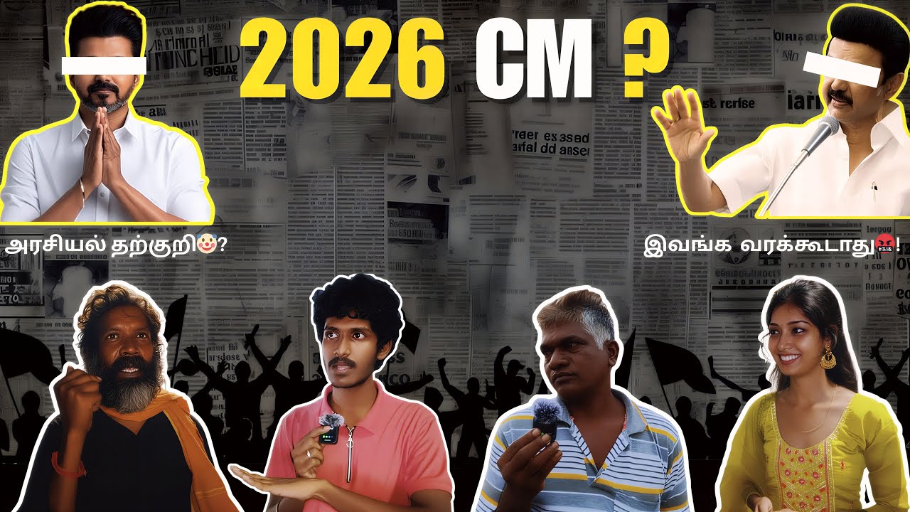2026-ல் முதலமைச்சர் யார்?🤔| மக்கள் நாயகன் யார்?👆