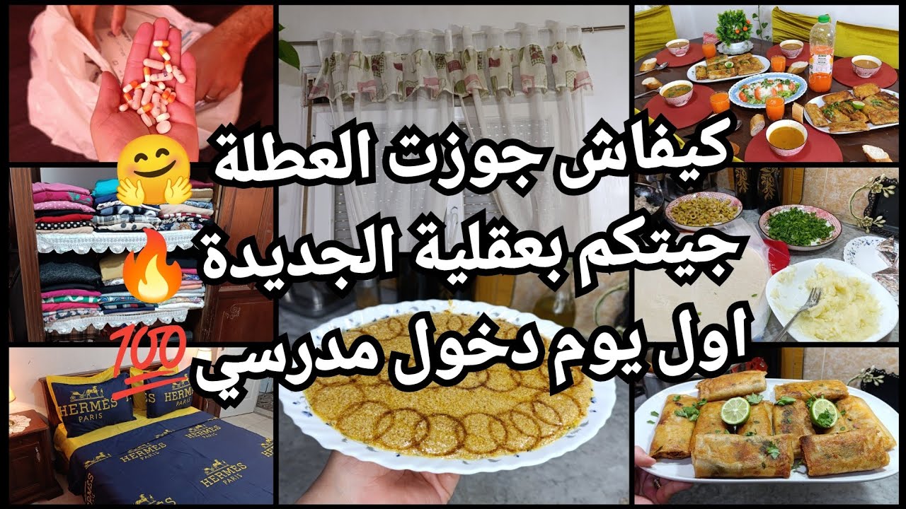 كيفاش جوزت العطلة🤗جيتكم بعقلية الجديدة🔥اول يوم دخول مدرسي💯 بروموسيوا 200الف 💫افكار وتدابير💪