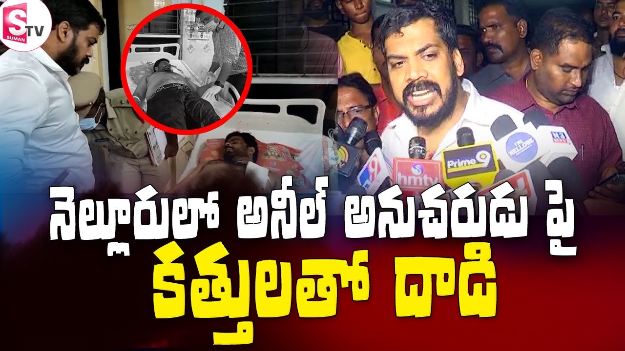 నెల్లూరు లో అనీల్ అనుచరుడు పై కత్తులతో దాడి I suman tv Nellore
