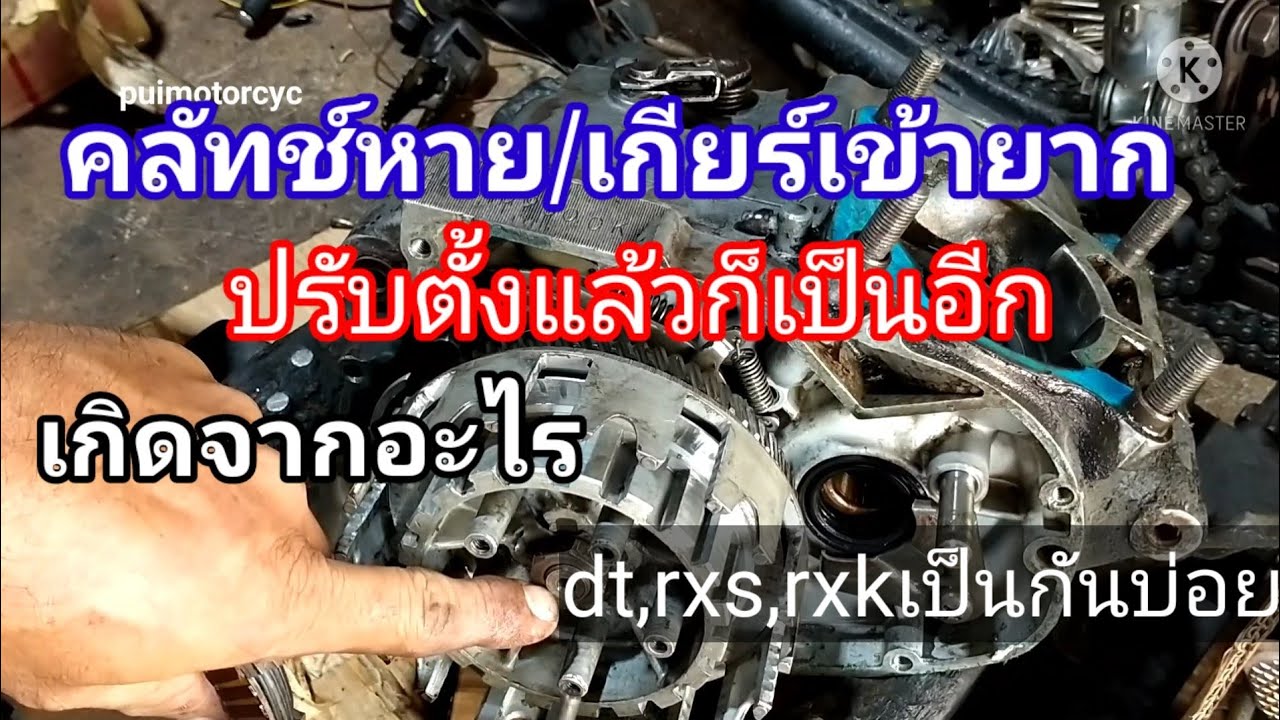 คลัทช์หายเข้าเกียร์ยาก/ปรับตั้งไม่นานก็เป็นอีก/ยามาฮ่าเป็นกันบ่อย/เกิดจากอะไร?มาดูวิธีแก้ไข!