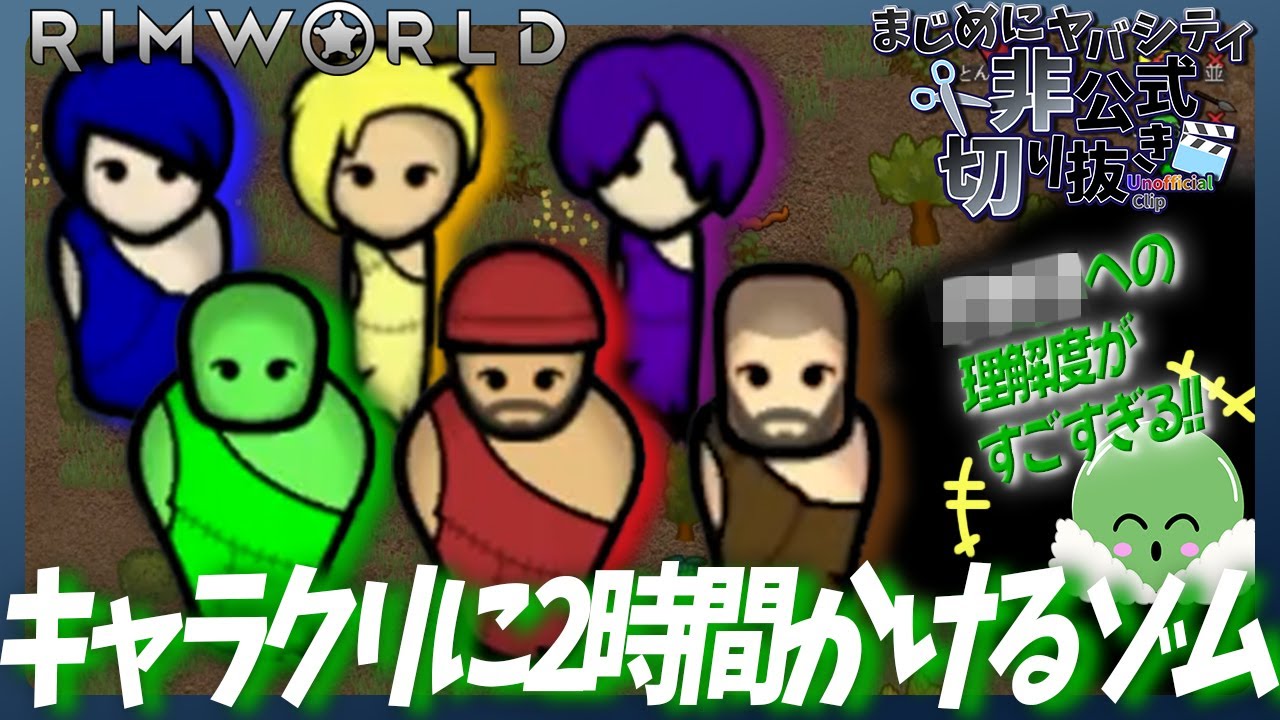 【切り抜き】【まじめにヤバシティ】2時間かけたゾムのキャラクリを30分にまとめました！【RimWorld】
