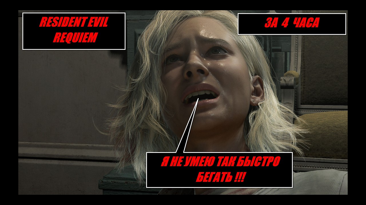 RESIDENT EVIL REQUIEM / ПОПРОБУЕМ ЗА 4 ЧАСА # 2