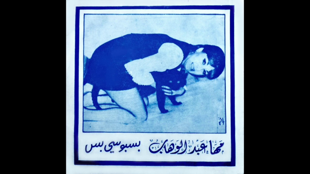 Maha Abdel Wahab - Besiboosi  مها عبد الوهاب - بسبوسي بس