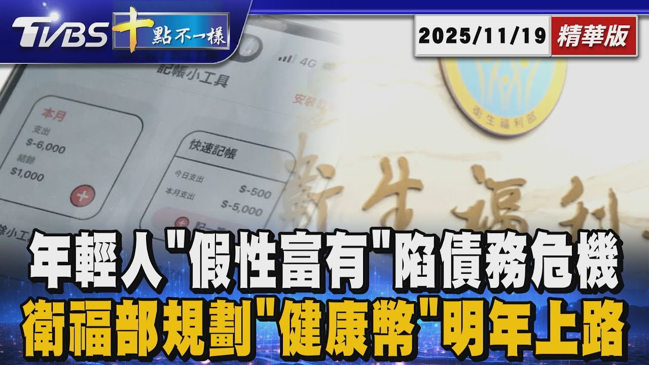 年輕人「假性富有」陷債務危機 衛福部規劃「健康幣」明年上路 | 十點不一樣 20251119 @TVBSNEWS01