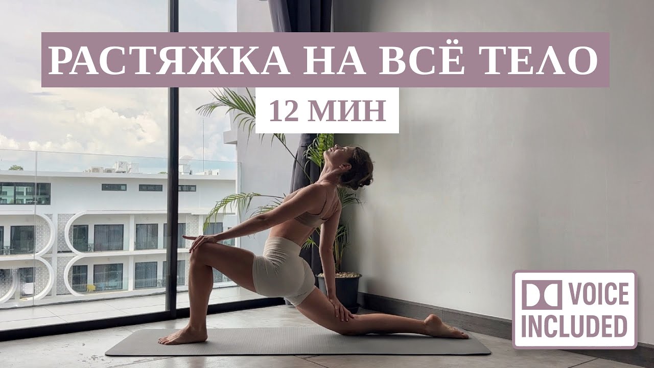 12 Мин Растяжка Пилатес на Всё Тело – С Озвучкой | Восстановление и Гибкость | Рита Марк
