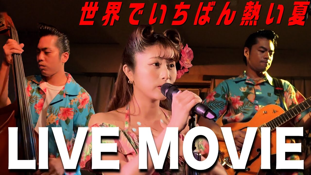 「The Biscats / 世界でいちばん熱い夏」LIVE MOVIE