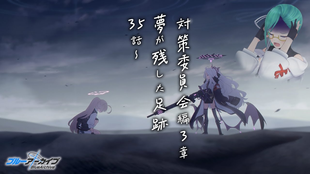 【#ブルアカ 】対策委員会編3章35話～ 読む【夢が残した足跡】