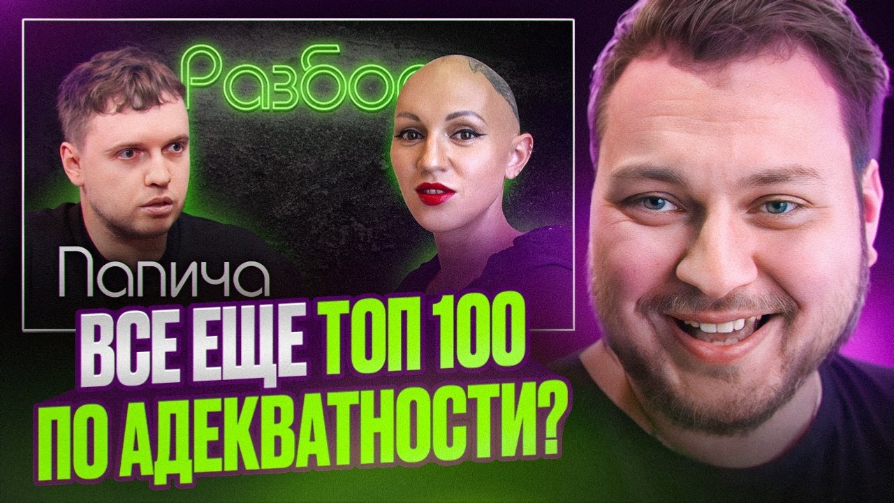 СМОТРИМ РАЗБОР ЛИНЫ ДИАНОВОЙ НА ПАПИЧА