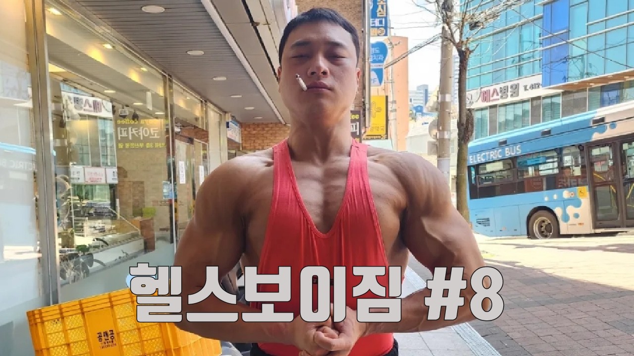 [헬스보이짐] 영도 노예 3인방 집합.. 충격 폭로ㅋㅋㅋㅋㅋㅋ 8화